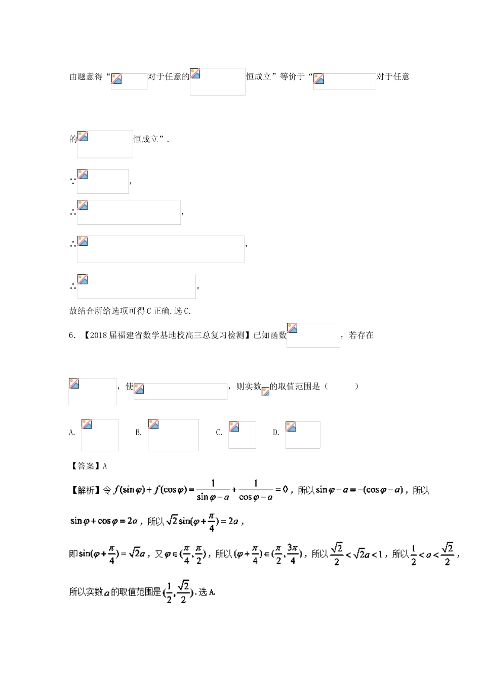 浙江省高考数学一轮复习 专题04 利用三角函数的图象求参数范围特色训练-人教版高三全册数学试题_第3页