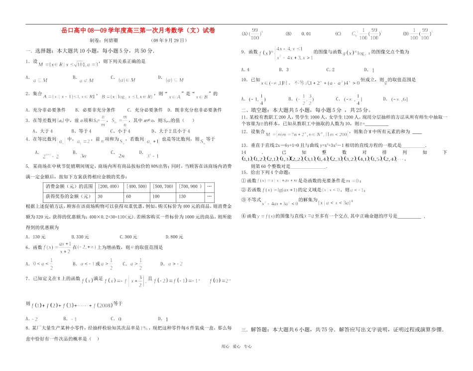 湖北省岳口高中08—09学年度高三数学第一次月考（文）试卷  人教版_第1页