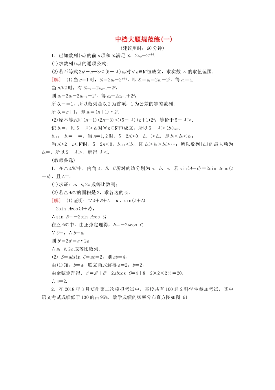 高考数学”一本“培养优选练 中档大题规范练1 文-人教版高三全册数学试题_第1页