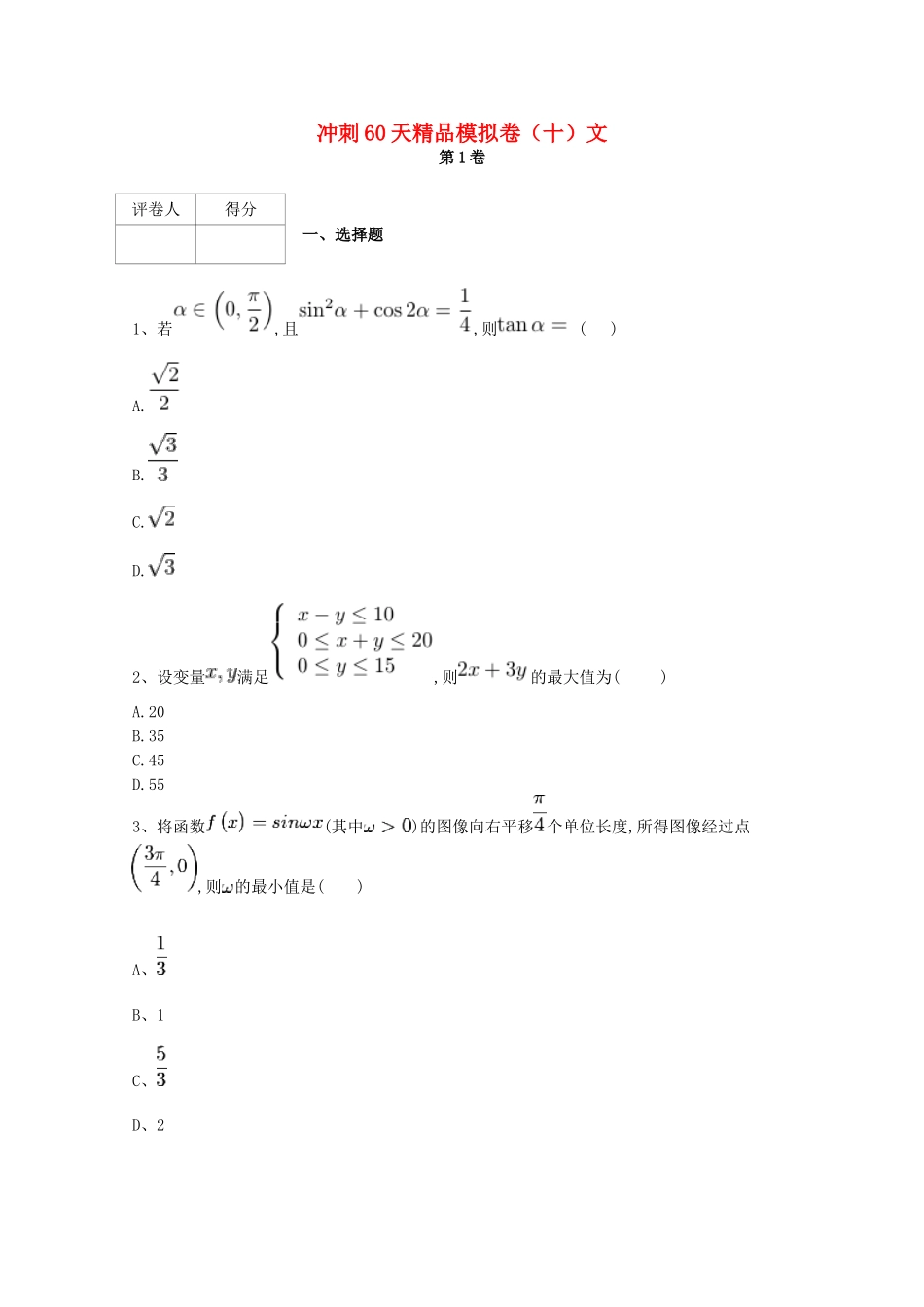 高考数学 冲刺60天精品模拟卷（十）文-人教版高三全册数学试题_第1页