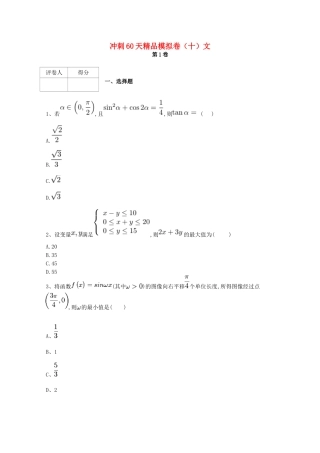 高考数学 冲刺60天精品模拟卷（十）文-人教版高三全册数学试题