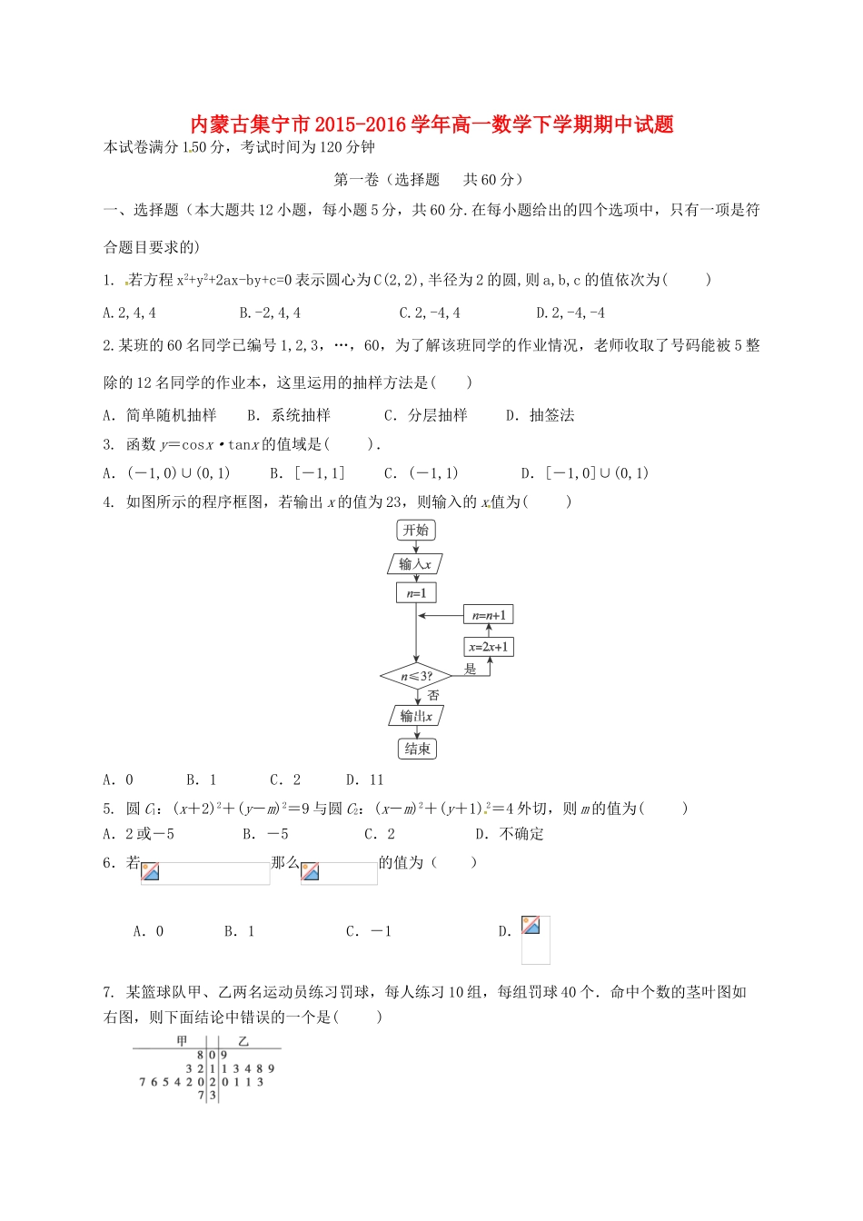 内蒙古集宁市高一数学下学期期中试题-人教版高一全册数学试题_第1页