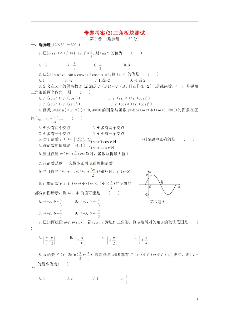 湖北省黄冈中学高考数学二轮复习 三角板块测试_第1页
