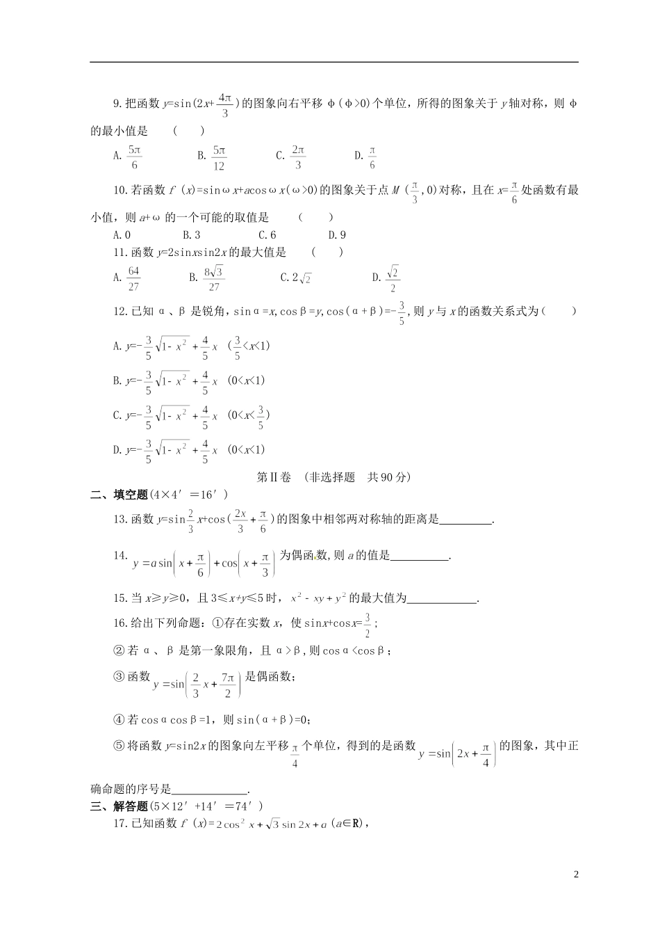 湖北省黄冈中学高考数学二轮复习 三角板块测试_第2页