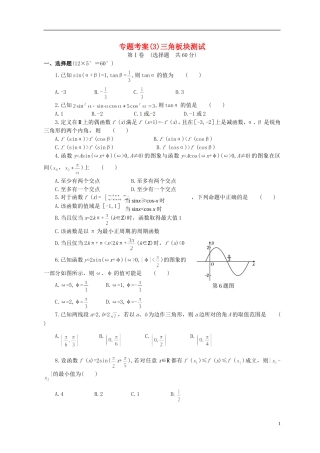 湖北省黄冈中学高考数学二轮复习 三角板块测试