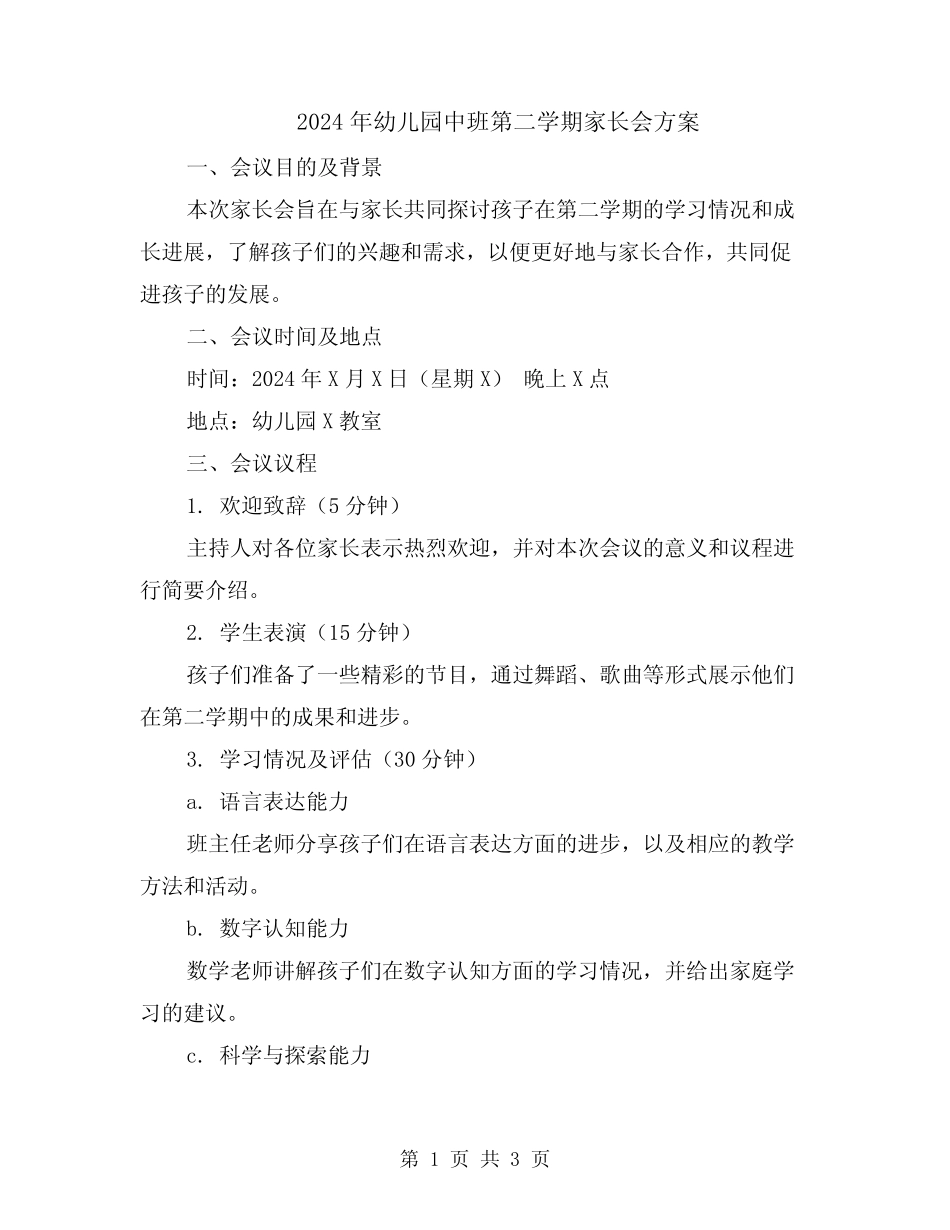 2024年幼儿园中班第二学期家长会方案 _第1页