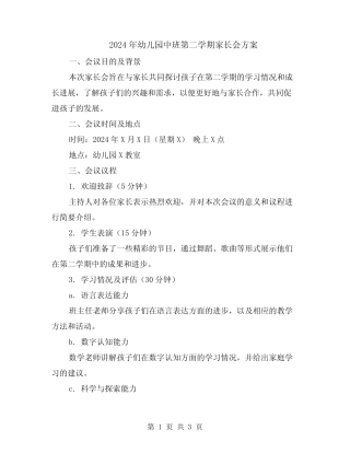 2024年幼儿园中班第二学期家长会方案 