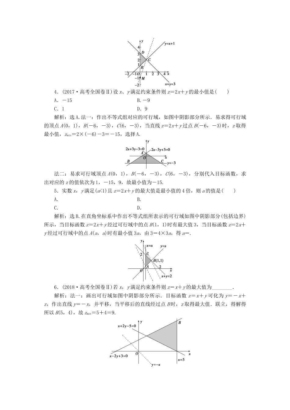 高考数学大一轮复习 第七章 不等式 第3讲 二元一次不等式（组）及简单的线性规划问题分层演练 文-人教版高三全册数学试题_第2页