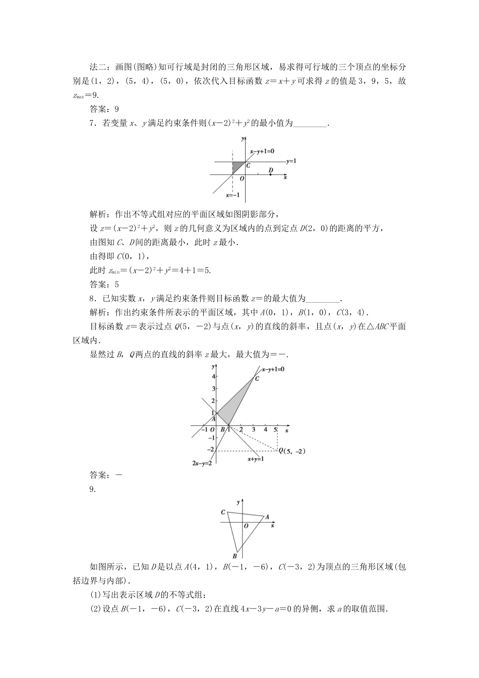 高考数学大一轮复习 第七章 不等式 第3讲 二元一次不等式（组）及简单的线性规划问题分层演练 文-人教版高三全册数学试题_第3页