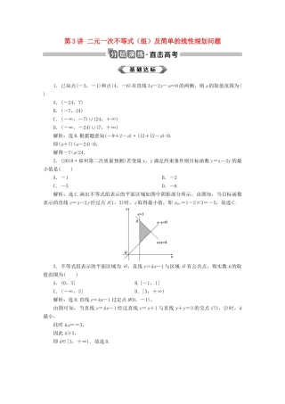高考数学大一轮复习 第七章 不等式 第3讲 二元一次不等式（组）及简单的线性规划问题分层演练 文-人教版高三全册数学试题