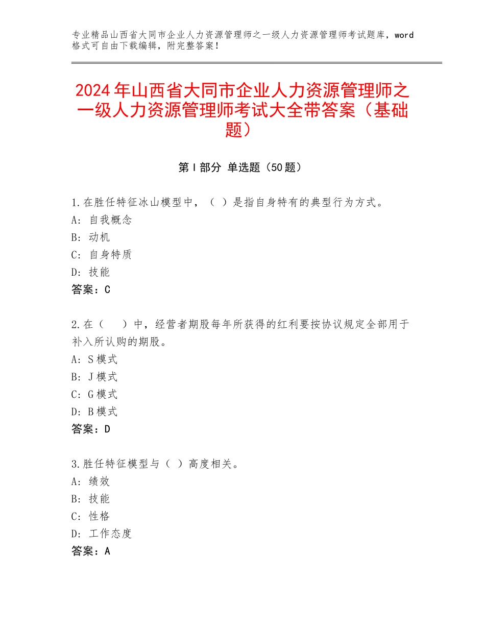 2024年山西省大同市企业人力资源管理师之一级人力资源管理师考试大全带答案（基础题）_第1页