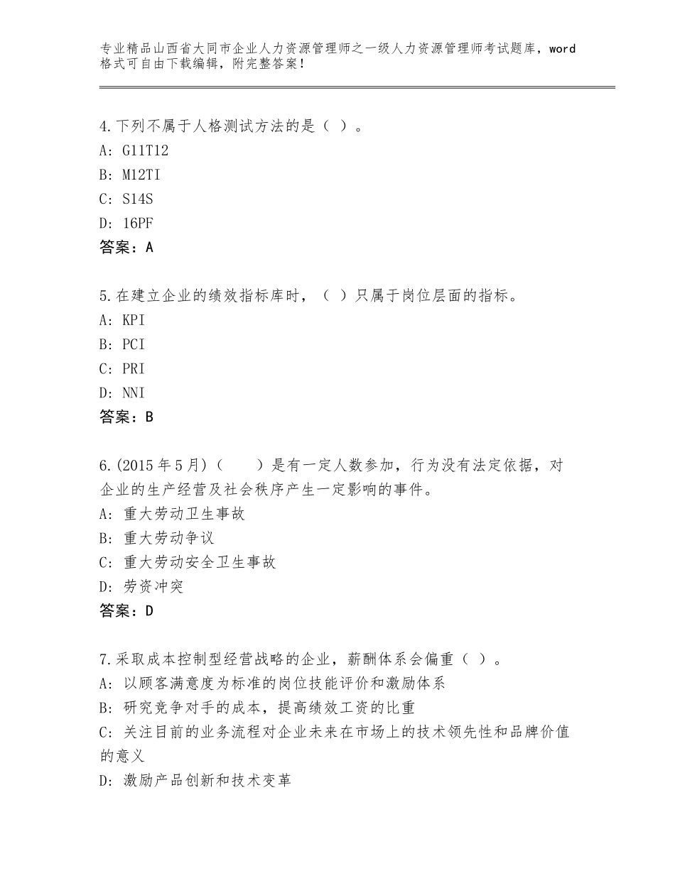 2024年山西省大同市企业人力资源管理师之一级人力资源管理师考试大全带答案（基础题）_第2页