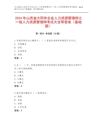 2024年山西省大同市企业人力资源管理师之一级人力资源管理师考试大全带答案（基础题）
