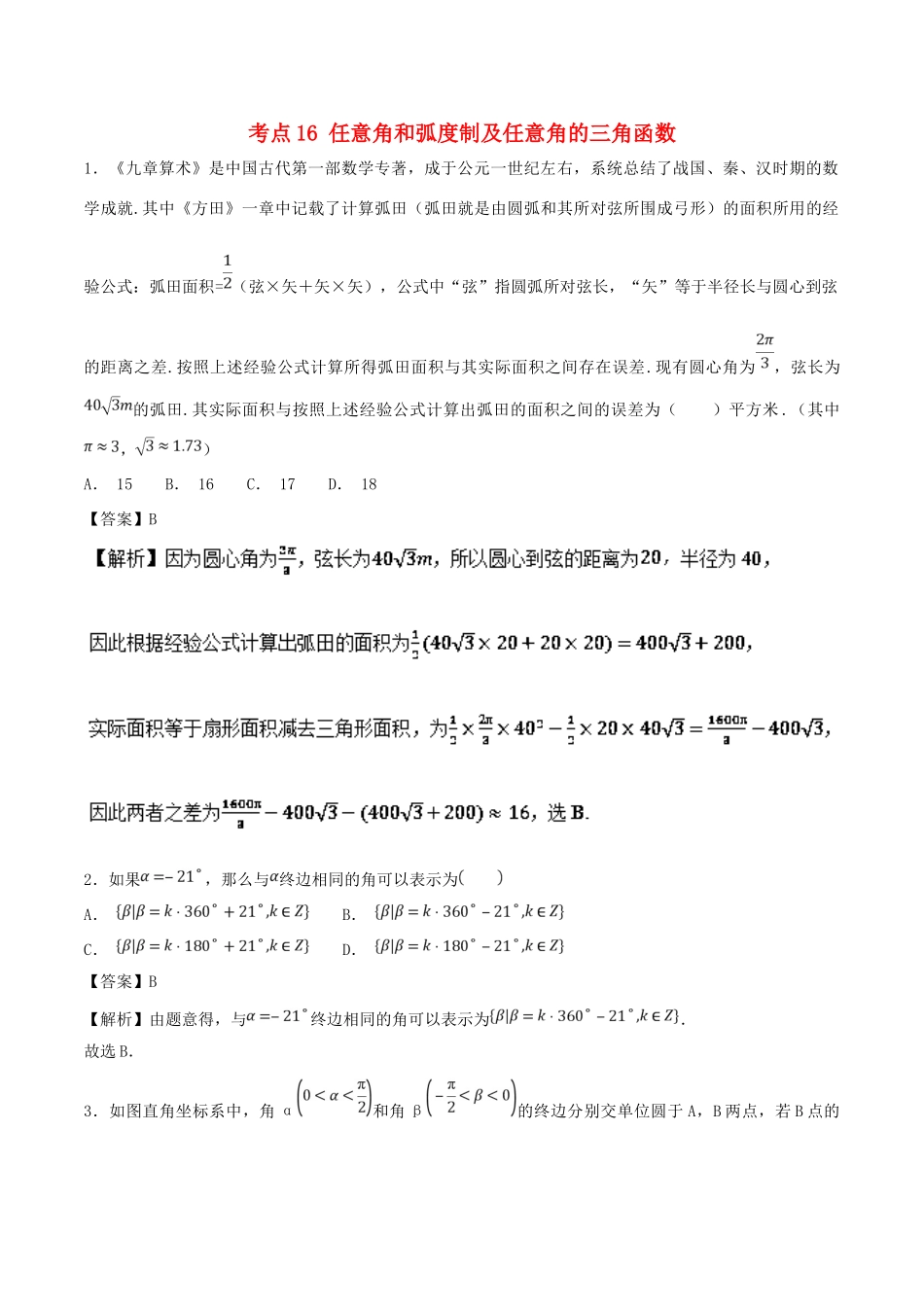 高考数学 考点16 任意角和弧度制及任意角的三角函数必刷题 理-人教版高三全册数学试题_第1页