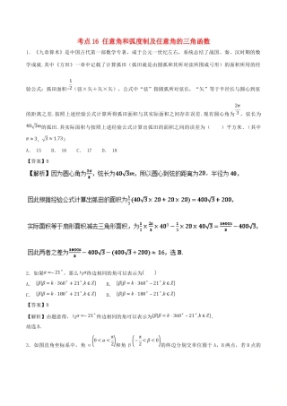高考数学 考点16 任意角和弧度制及任意角的三角函数必刷题 理-人教版高三全册数学试题