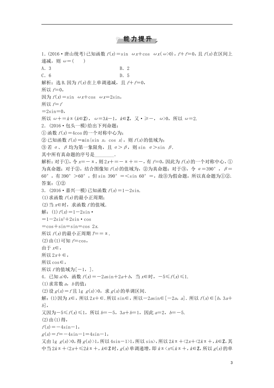 高考数学一轮复习 第3章 三角函数、解三角形 第5讲 三角函数的图象与性质知能训练轻松闯关 理 北师大版-北师大版高三全册数学试题_第3页