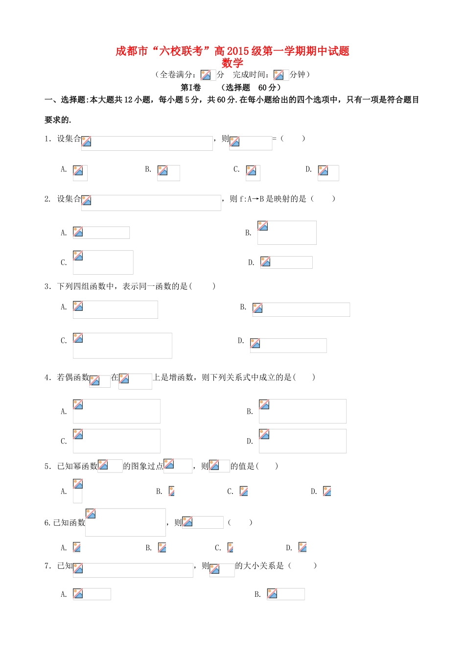 四川省成都市六校高一数学上学期期中联考试题-人教版高一全册数学试题_第1页