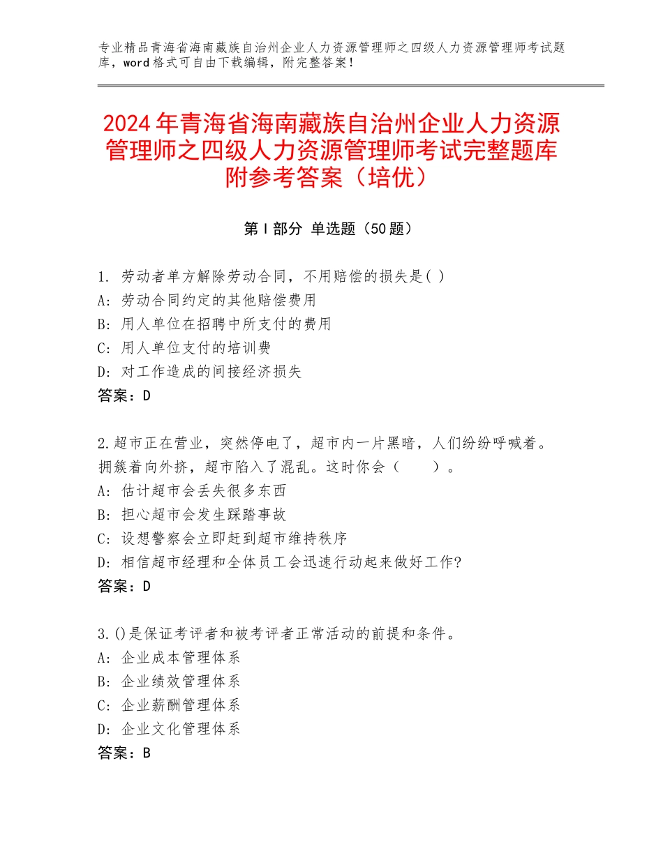 2024年青海省海南藏族自治州企业人力资源管理师之四级人力资源管理师考试完整题库附参考答案（培优）_第1页