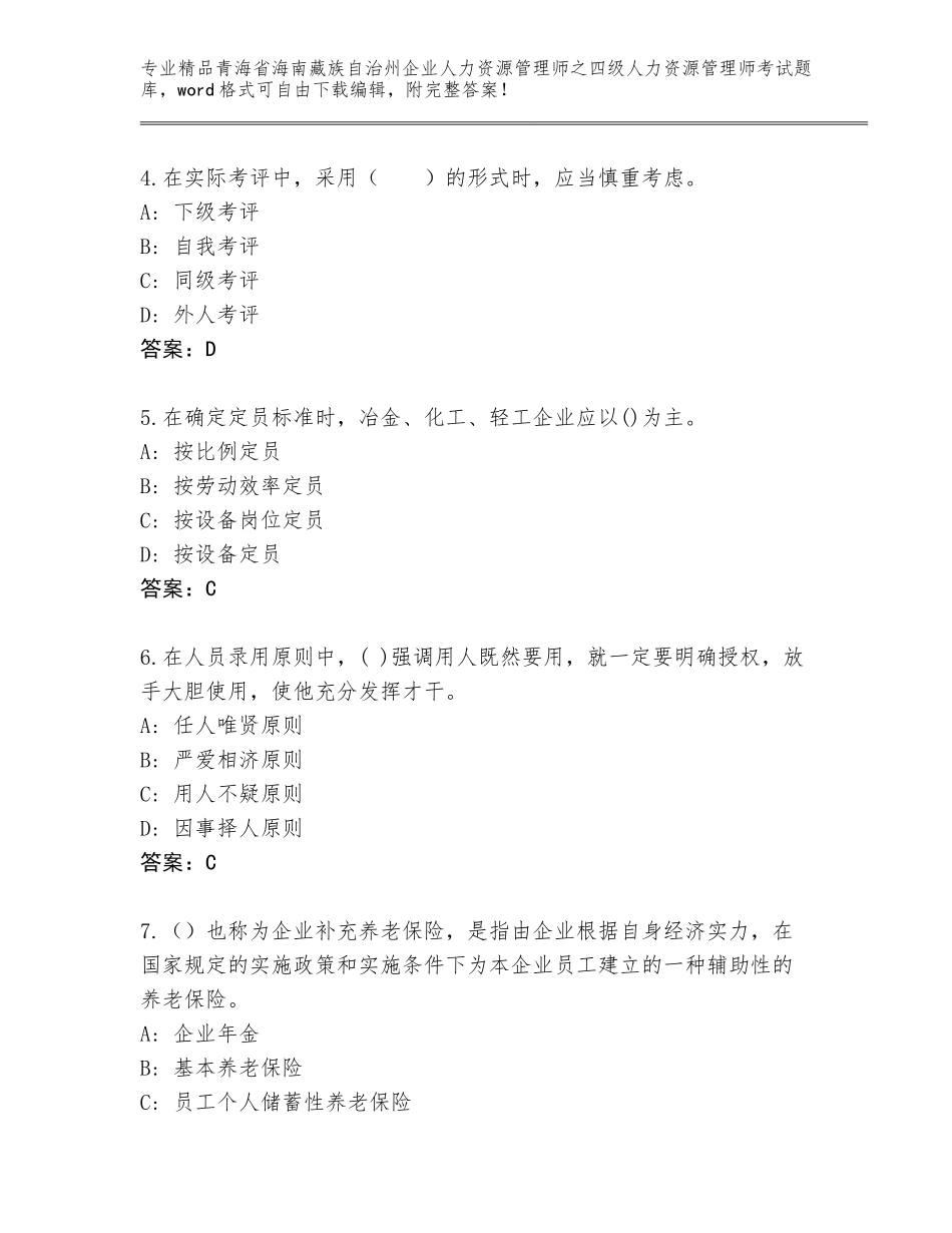 2024年青海省海南藏族自治州企业人力资源管理师之四级人力资源管理师考试完整题库附参考答案（培优）_第2页