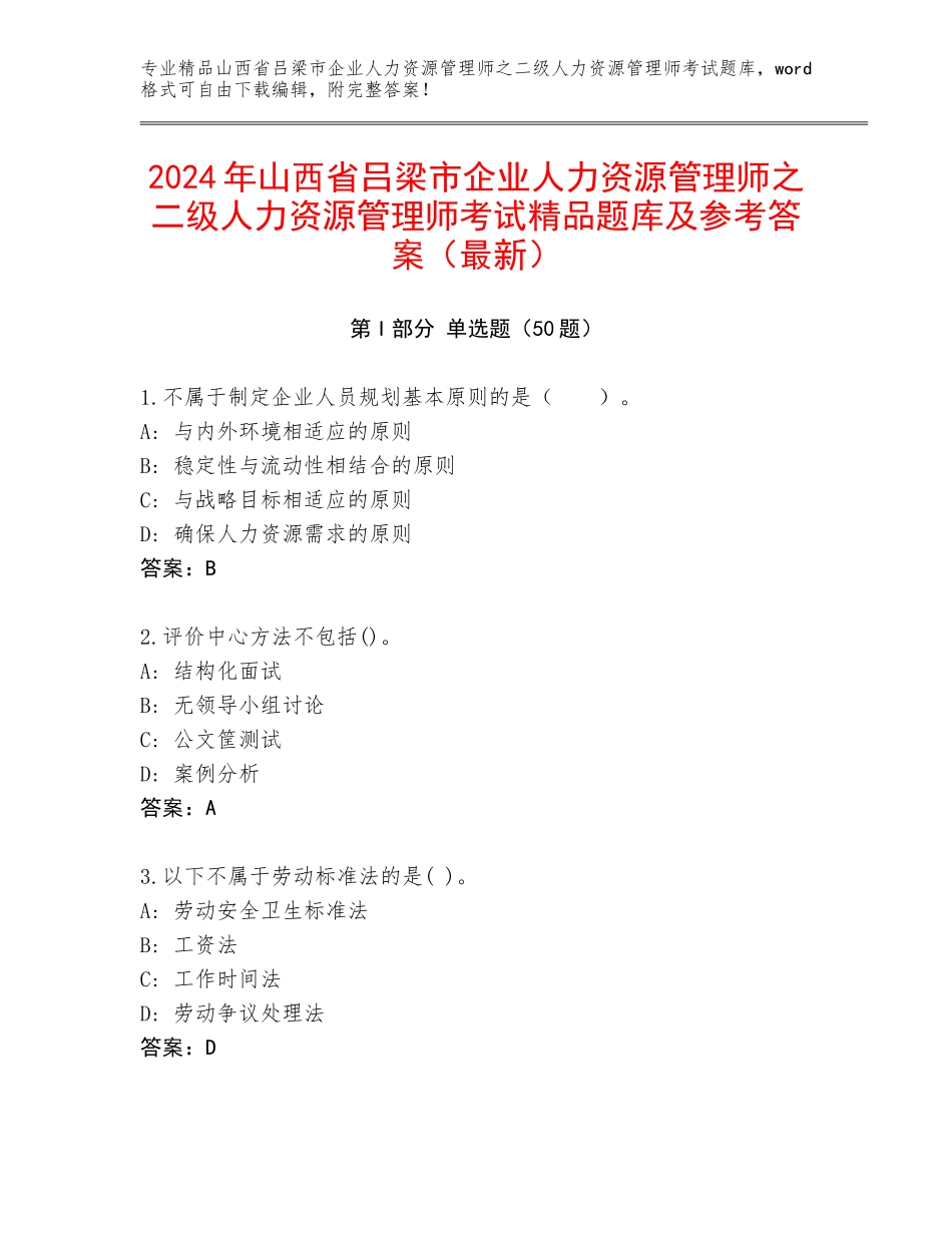 2024年山西省吕梁市企业人力资源管理师之二级人力资源管理师考试精品题库及参考答案（最新）_第1页
