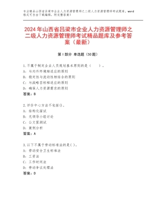 2024年山西省吕梁市企业人力资源管理师之二级人力资源管理师考试精品题库及参考答案（最新）