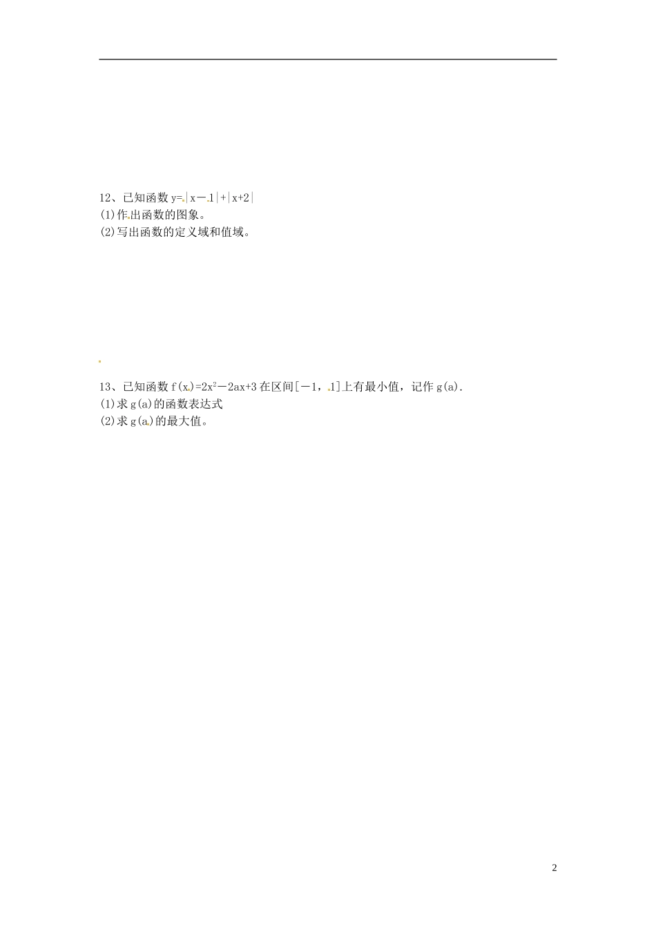 江苏省射阳县第二中学高中数学 午间训练（12）自主预习案 新人教A版必修1_第2页