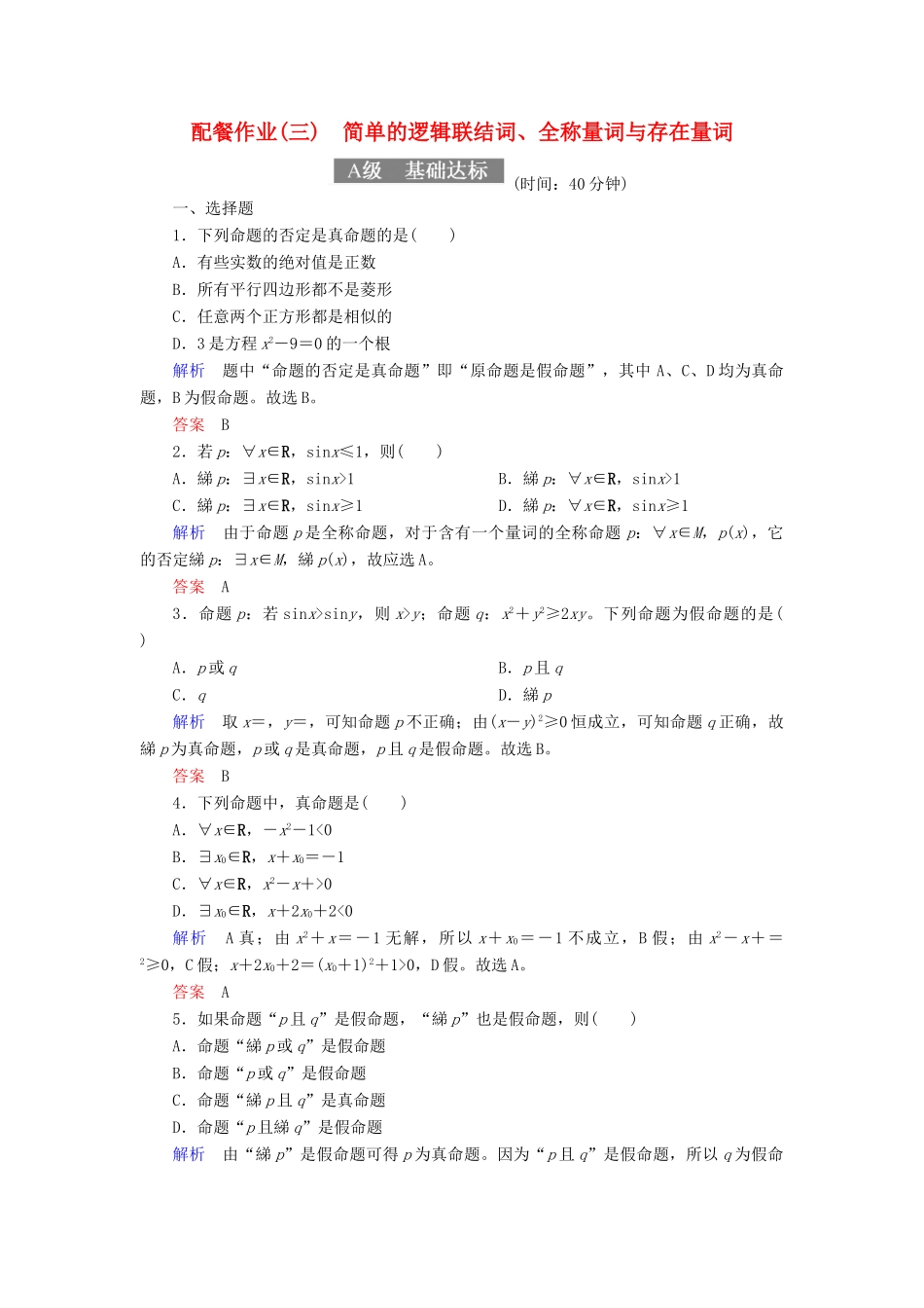高考数学一轮复习 配餐作业3 简单的逻辑联结词、全称量词与存在量词（含解析）理-人教版高三全册数学试题_第1页
