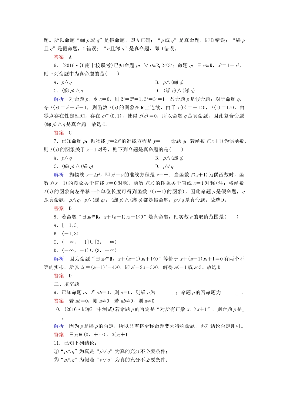 高考数学一轮复习 配餐作业3 简单的逻辑联结词、全称量词与存在量词（含解析）理-人教版高三全册数学试题_第2页