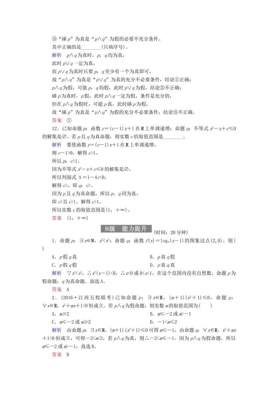 高考数学一轮复习 配餐作业3 简单的逻辑联结词、全称量词与存在量词（含解析）理-人教版高三全册数学试题_第3页