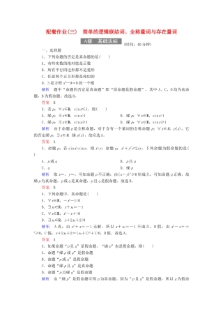 高考数学一轮复习 配餐作业3 简单的逻辑联结词、全称量词与存在量词（含解析）理-人教版高三全册数学试题