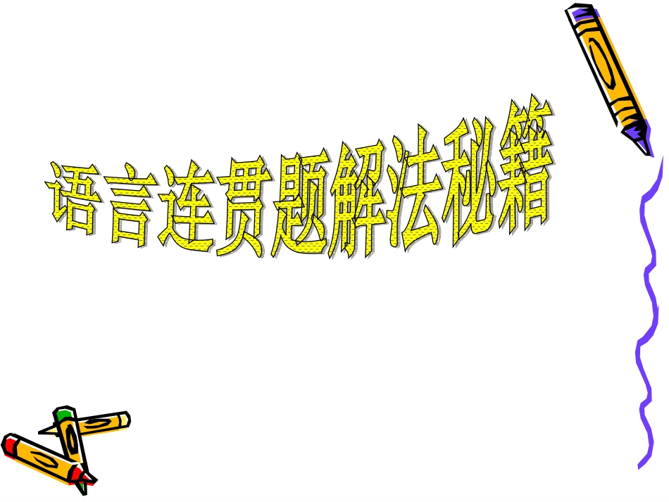 语言连贯题解法_第3页