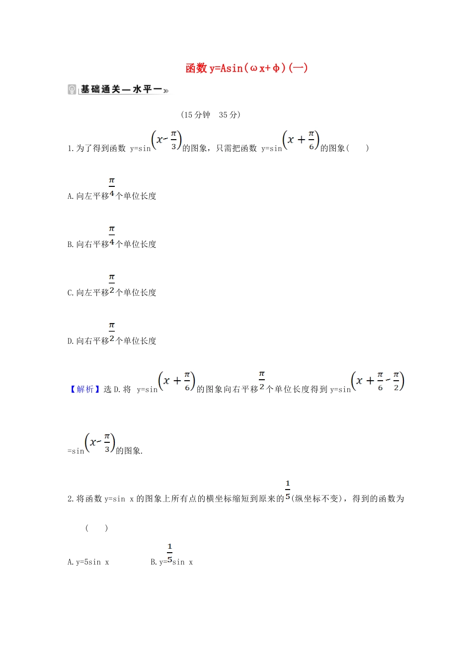 高中数学 第五章 三角函数 5.6.1 函数yAsin（ωx φ）（一）课时素养评价（含解析）新人教A版必修第一册-新人教A版高一第一册数学试题_第1页