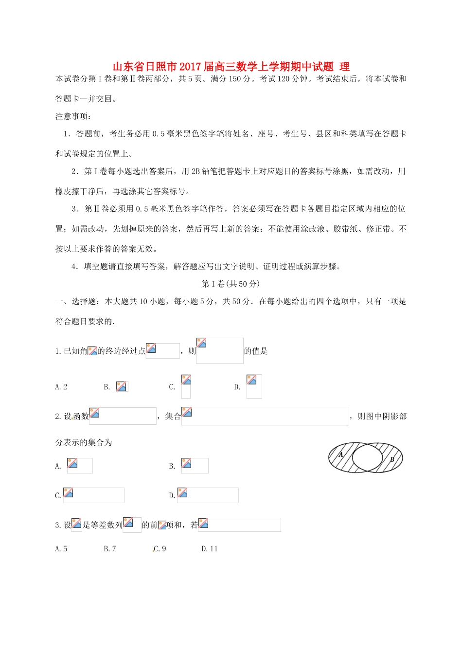 山东省日照市高三数学上学期期中试题 理-人教版高三全册数学试题_第1页