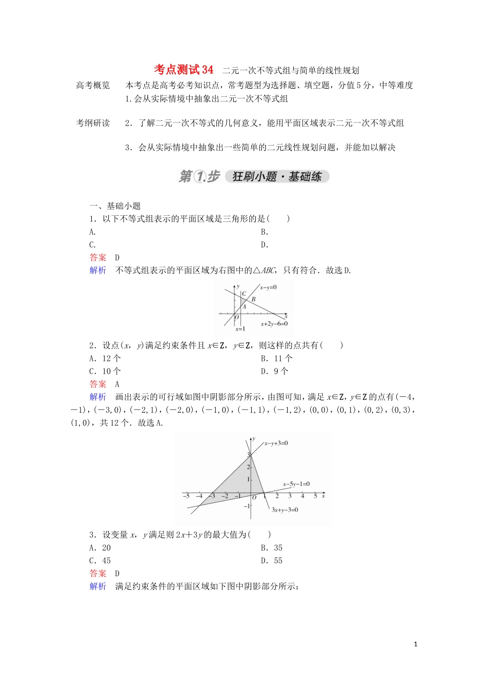 高考数学一轮复习 第一部分 考点通关练 第五章 不等式、推理与证明、算法初步与复数 考点测试34 二元一次不等式组与简单的线性规划（含解析）苏教版-苏教版高三全册数学试题_第1页