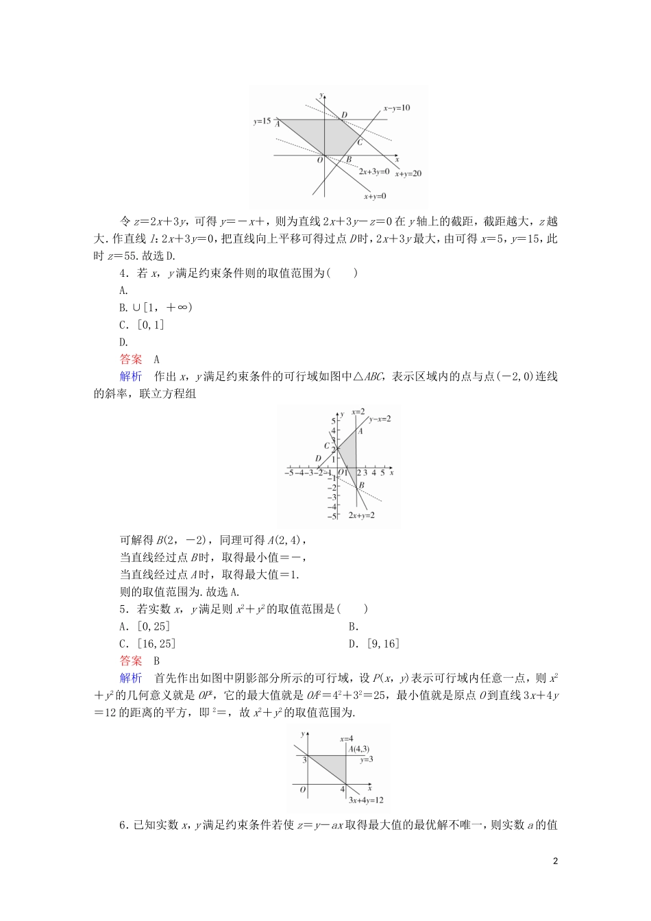高考数学一轮复习 第一部分 考点通关练 第五章 不等式、推理与证明、算法初步与复数 考点测试34 二元一次不等式组与简单的线性规划（含解析）苏教版-苏教版高三全册数学试题_第2页