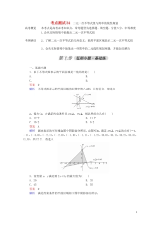 高考数学一轮复习 第一部分 考点通关练 第五章 不等式、推理与证明、算法初步与复数 考点测试34 二元一次不等式组与简单的线性规划（含解析）苏教版-苏教版高三全册数学试题