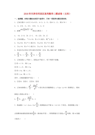 天津市河西区高三数学二模试卷 文（含解析）-人教版高三全册数学试题
