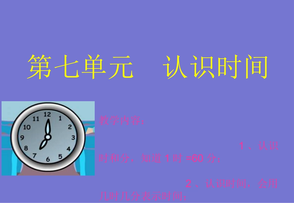 7《认识时间》2013新版二年级数学(上)_第1页