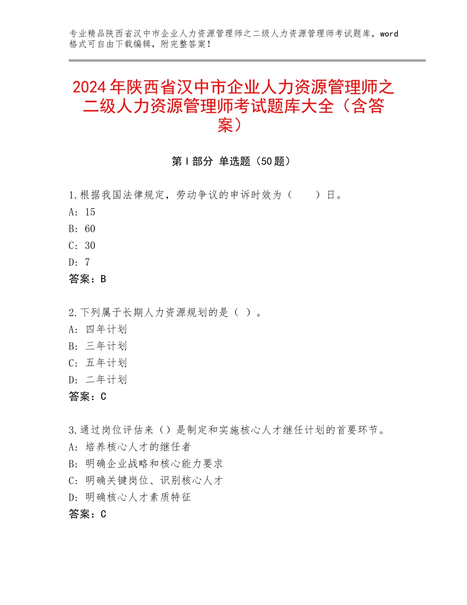 2024年陕西省汉中市企业人力资源管理师之二级人力资源管理师考试题库大全（含答案）_第1页