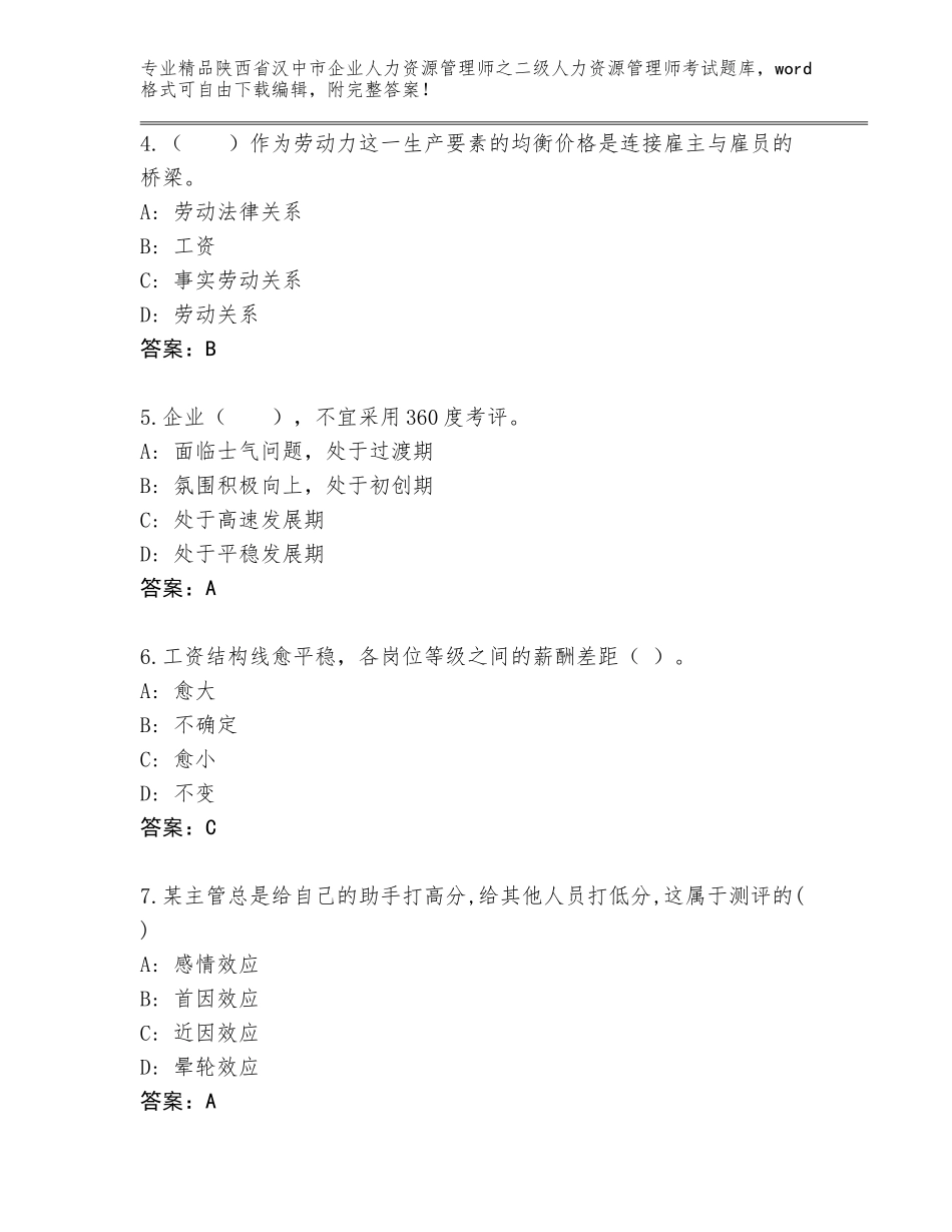 2024年陕西省汉中市企业人力资源管理师之二级人力资源管理师考试题库大全（含答案）_第2页