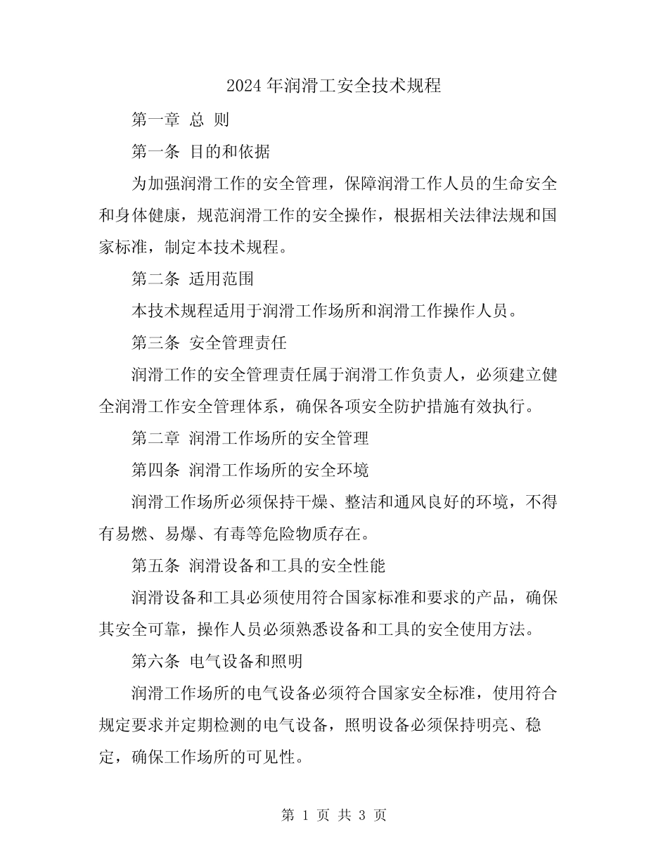 2024年润滑工安全技术规程 _第1页