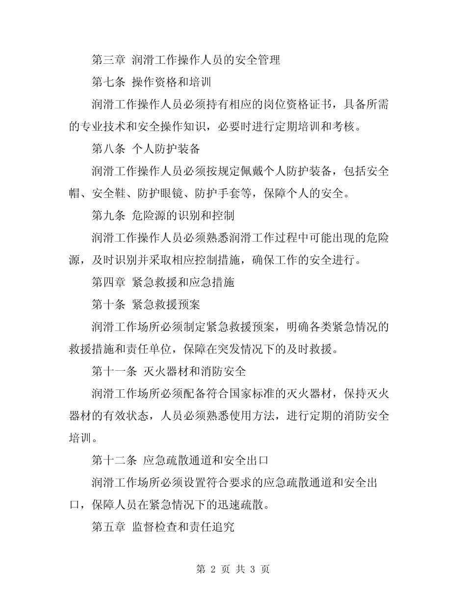 2024年润滑工安全技术规程 _第2页