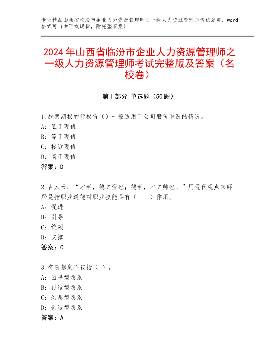 2024年山西省临汾市企业人力资源管理师之一级人力资源管理师考试完整版及答案（名校卷）_第1页