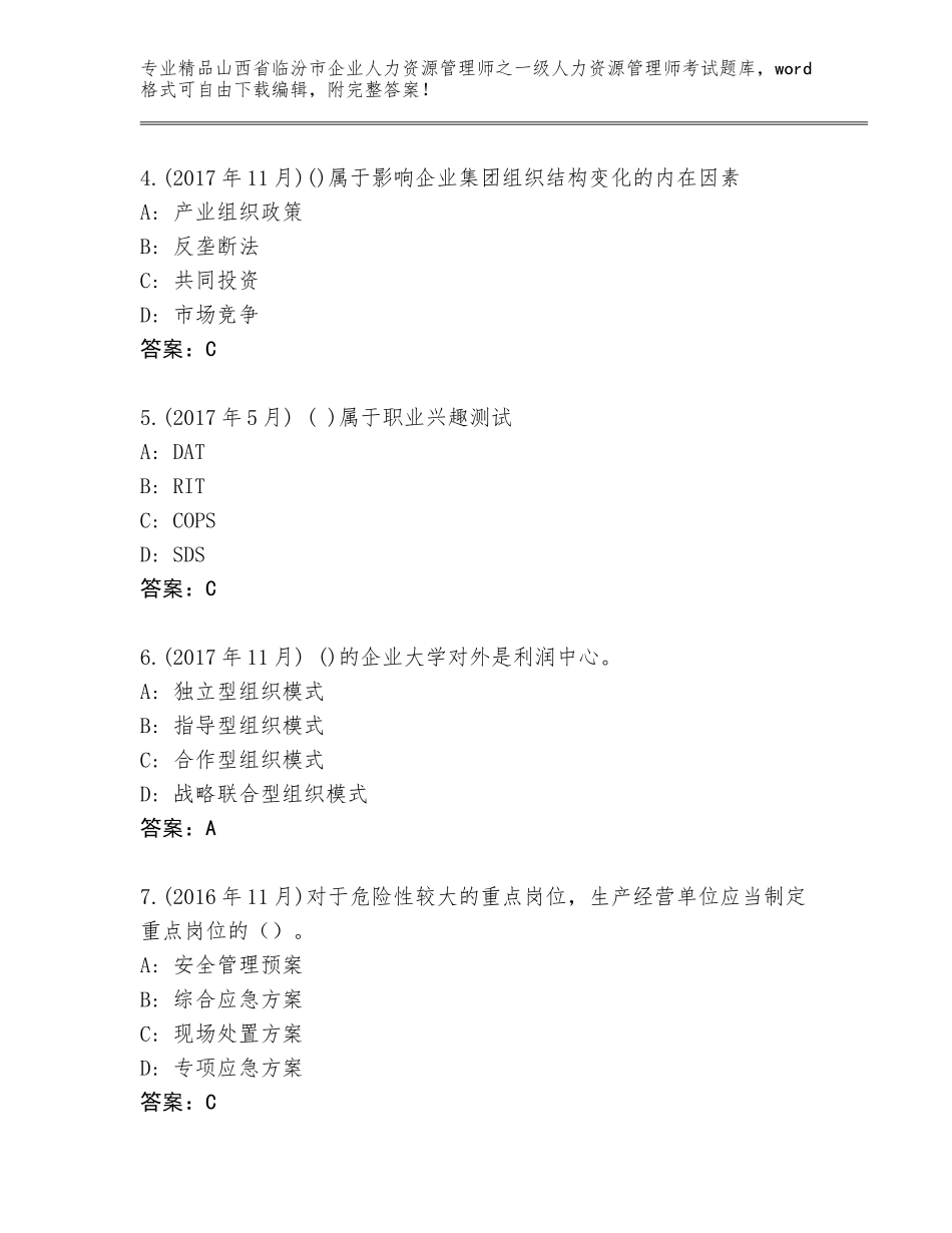 2024年山西省临汾市企业人力资源管理师之一级人力资源管理师考试完整版及答案（名校卷）_第2页