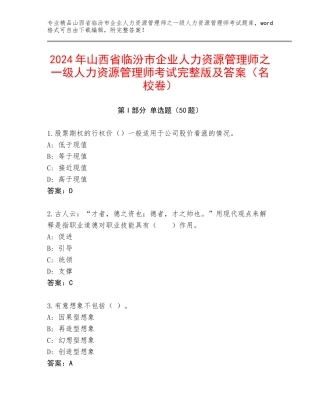 2024年山西省临汾市企业人力资源管理师之一级人力资源管理师考试完整版及答案（名校卷）