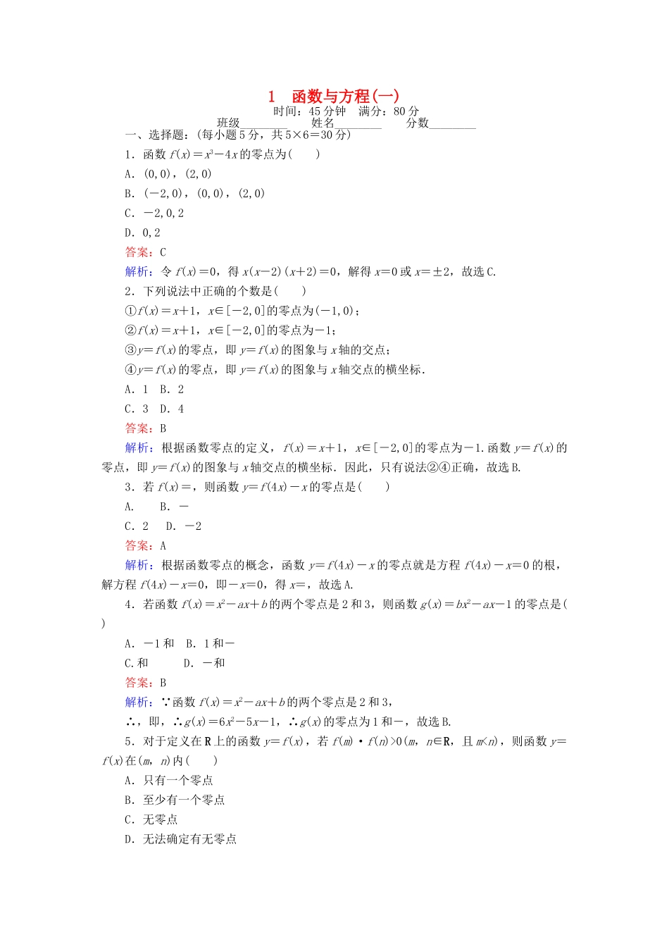 高中数学 第四章 函数应用 4.1.1 函数与方程（一）练习 北师大版必修1-北师大版高一必修1数学试题_第1页