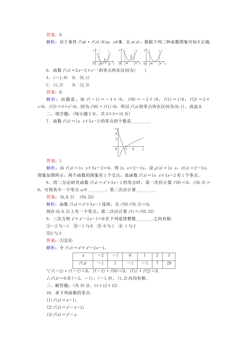 高中数学 第四章 函数应用 4.1.1 函数与方程（一）练习 北师大版必修1-北师大版高一必修1数学试题_第2页