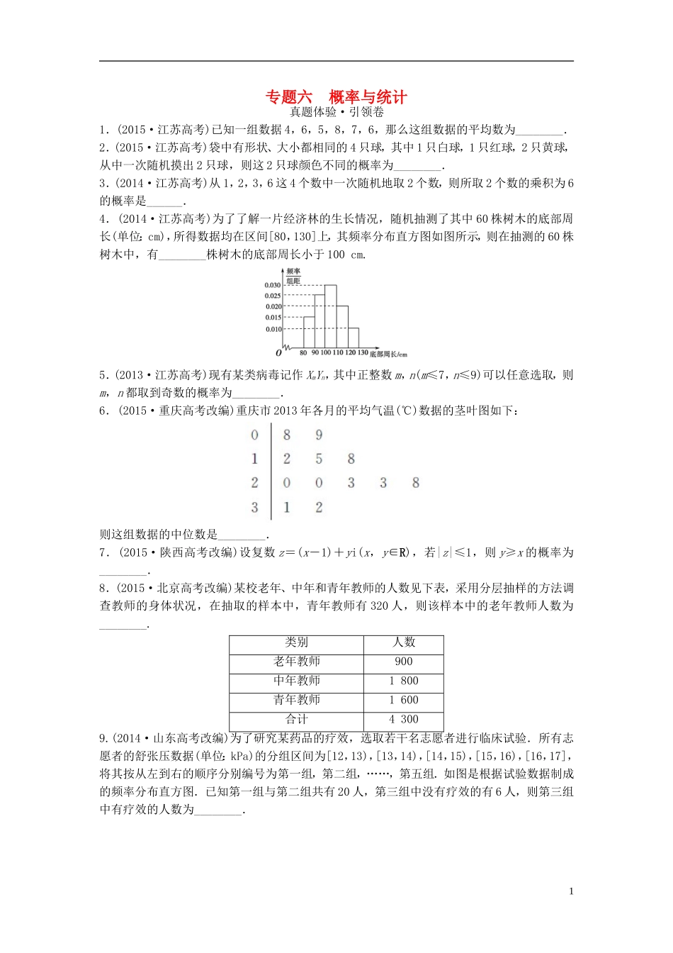 江苏省高三数学专题复习 专题六 概率与统计 文-人教版高三全册数学试题_第1页