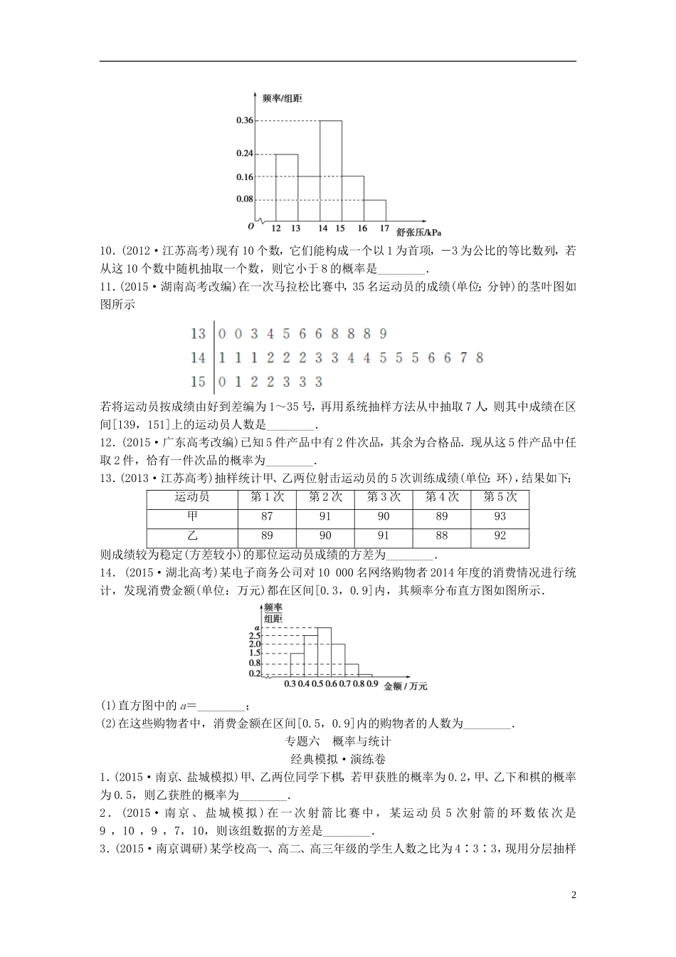 江苏省高三数学专题复习 专题六 概率与统计 文-人教版高三全册数学试题_第2页