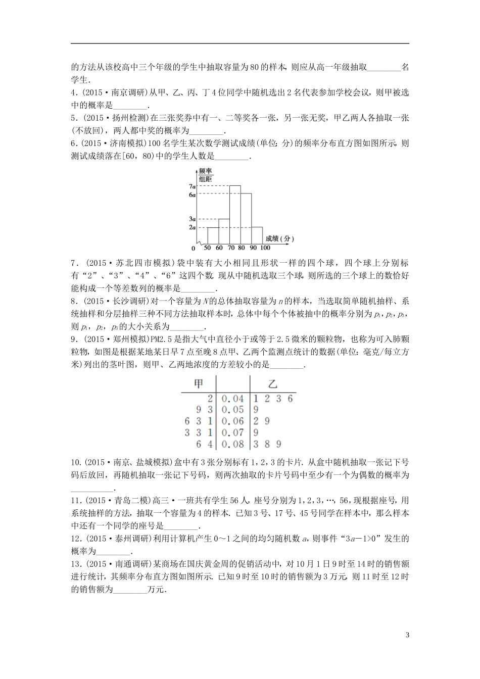 江苏省高三数学专题复习 专题六 概率与统计 文-人教版高三全册数学试题_第3页